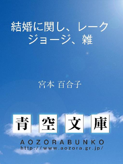 宮本百合子作の結婚に関し、レークジョージ、雑の作品詳細 - 貸出可能